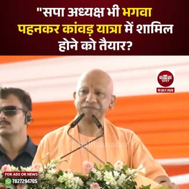 उत्तर प्रदेश के मुख्यमंत्री योगी आदित्यनाथ ने विपक्ष, खासकर समाजवादी पार्टी पर निशाना साधते हुए कहा कि अब ऐसा लगता है कि समाजवादी पार्टी के अध्यक्ष भी भगवा वस्त्र पहनकर कांवड़ यात्रा में शामिल होने की प्रतीक्षा कर रहे हैं।
मुख्यमंत्री ने अपने संबोधन में कहा कि प्रदेश में धार्मिक आयोजनों और कांवड़ यात्रा को लेकर लोगों का उत्साह लगातार बढ़ रहा है। उन्होंने विपक्ष पर कटाक्ष करते हुए कहा कि जिन लोगों ने पहले आस्था और धार्मिक परंपराओं का विरोध किया, वे भी अब बदलते माहौल को देखते हुए इन आयोजनों से जुड़ने की इच्छा रखते दिखाई दे रहे हैं।
मुख्यमंत्री के इस बयान के बाद प्रदेश की सियासत में नई चर्चा शुरू हो गई है।
#YogiAdityanath #SamajwadiParty #KanwarYatra #UPPolitics #PoliticalStatement #UttarPradesh #BreakingNews #Balliakhabar