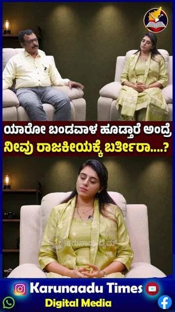 ಯಾರೋ ಬಂಡವಾಳ ಹೂಡ್ತಾರೆ ಅಂದ್ರೆನೀವು ರಾಜಕೀಯಕ್ಕೆ ಬರ್ತೀರಾ....?