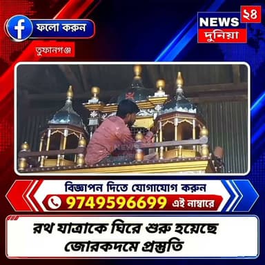 ১৬ই জুলাই রথ! কেমন চলছে আমাদের তুফানগঞ্জের রথযাত্রার চূড়ান্ত প্রস্তুতি?