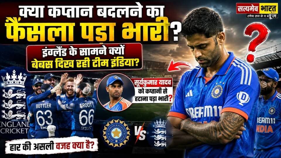 क्या कप्तान बदलने का फैसला पड़ा भारी? इंग्लैंड के सामने क्यों बेबस दिख रही टीम इंडिया? | #TeamIndia #INDvsENG #Cricket #SuryakumarYadav #IndianCricket #England #AnirudhMishra #SatyamevBharatNews Vikendra SharmaAnirudha Mishra