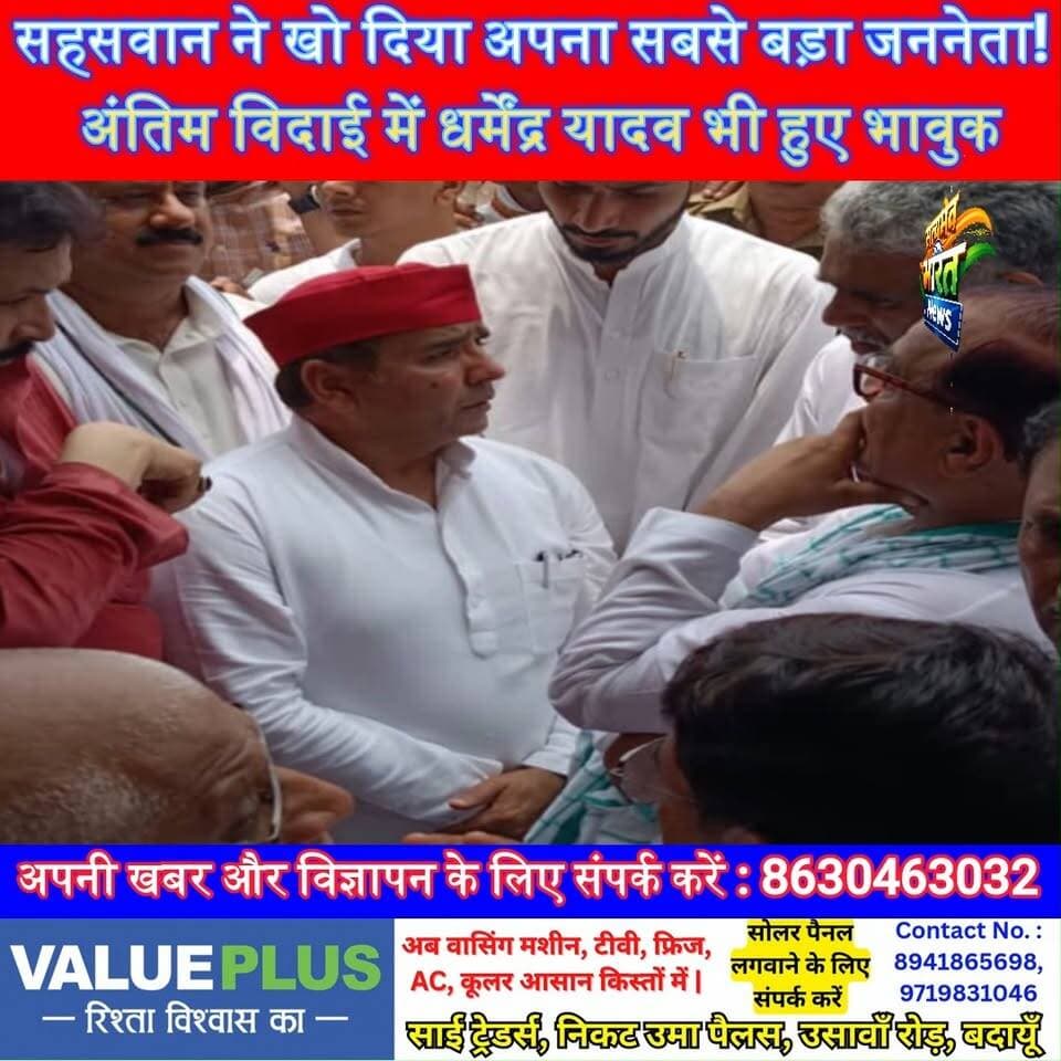 सहसवान ने खो दिया अपना सबसे बड़ा जननेता! अंतिम विदाई में उमड़ा जनसैलाब, धर्मेंद्र यादव भी हुए भावुक | #OmkarSinghYadav #DharmendraYadav #AdityaYadav #SamajwadiParty #Sahaswan #Badaun #BreakingNews #ViralNews #LastRites #UPNews Vikendra Sharma Anirudha Mishra Abid Raza Khan