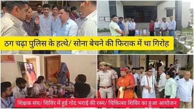 ठग चढ़ा पुलिस के हत्थे/ सोना बेचने की फिराक में था गिरोह/ शिक्षक संघ/ शिविर में हुई गोद भराई की रस्म/ चिकित्सा शिविर का हुआ आयोजन