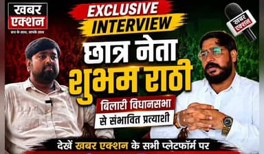 छात्र नेता एवं बिलारी विधानसभा से संभावित प्रत्याशी शुभम राठी ने कई बड़े मुद्दों पर खुलकर रखी अपनी बात
#interview