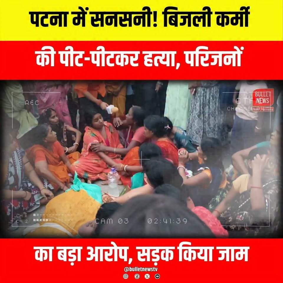 पटना में सनसनी! बिजली कर्मी की पीट-पीटकर हत्या, परिजनों
का बड़ा आरोप, सड़क किया जाम..
#PatnaNews #BiharNews #BreakingNews #CrimeNews #PatnaCrime #MurderCase #ElectricityWorker #JusticeForVictim #RoadBlock #Protest #BiharPolice #LawAndOrder #LatestNews #IndiaNews #BulletNewsTV #TrendingNews