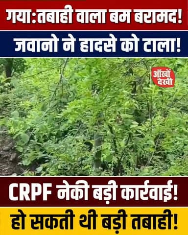 गया: CRPF की बड़ी कार्रवाई, सं*दिग्ध शक्तिशाली ब*म को सुरक्षित तरीके से किया गया निष्क्रिय।#Gaya #GayaNews #Bihar #BiharNews #CRPF #BreakingNews #HindiNews #LatestNews #IndiaNews #Security #PublicSafety #BombDisposal #NewsUpdate #ViralNews #TrendingNow #LocalNews #GayaCity #BiharBreaking #IndianSecurity #NewsAlert
