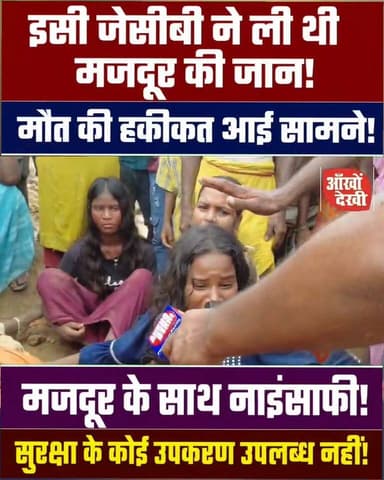 चार बहनों का इकलौता भाई, घर का अकेला चिराग , पहले बालू में दबा फिर जेसीबी की लापरवाही से मौ//त!
#jcb #accident #constructionworker #HindiNews #gaya #barachatti #bhadeya #followerseveryone #nonfollowers #facebookpost #facebookvideo
#trendingreels #justice #AnkhoDekhi