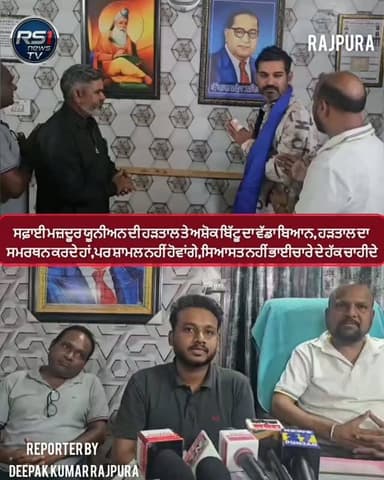 ਪੰਜਾਬ ਭਰ ਵਿੱਚ ਸਫ਼ਾਈ ਮਜ਼ਦੂਰ ਯੂਨੀਅਨ ਵੱਲੋਂ ਕੀਤੀ ਜਾ ਰਹੀ ਹੜਤਾਲ ਦੇ ਮੱਦੇਨਜ਼ਰ ਰਾਜਪੁਰਾ ਦੀ ਸਫਾਈ ਮਜ਼ਦੂਰ ਯੂਨੀਅਨ ਦੇ ਪ੍ਰਧਾਨ ਅਸ਼ੋਕ ਬਿੱਟੂ ਨੇ ਆਪਣਾ ਪੱਖ ਸਪੱਸ਼ਟ ਕੀਤਾ ਹੈ। ਉਹਨਾਂ ਕਿਹਾ ਕਿ ਉਨ੍ਹਾਂ ਦੀ ਯੂਨੀਅਨ ਹੜਤਾਲ ਦਾ ਨੈਤਿਕ ਸਮਰਥਨ ਕਰਦੀ ਹੈ, ਪਰ ਇਸ ਵਿੱਚ ਸ਼ਾਮਿਲ ਨਹੀਂ ਹੋਵਾਂਗੇ। ਤੁਸੀਂ ਦੇਖ ਰਹੇ ਹੋ ਰਾਜਪੁਰਾ ਤੋਂ ਪੱਤਰਕਾਰ ਦੀਪਕ ਕੁਮਾਰ ਰਾਜਪੁਰਾ ਦੀ ਖਾਸ ਰਿਪੋਰਟ...#RS1news_TV #rajpura #BreakingNews #foryouシ #trendingnow #punjab #facebookvideo #explore #valmikisamaj #majdoor #rajpuranews #viralnews2026 #valmikiboys #viralvideochallenge #NewsUpdate