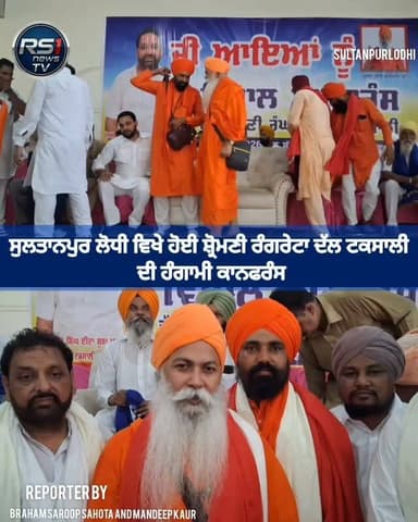 ਅੱਜ ਸੁਲਤਾਨਪੁਰ ਲੋਧੀ ਵਿਖੇ ਸ਼੍ਰੋਮਣੀ ਰੰਗਰੇਟਾ ਦੱਲ ਟਕਸਾਲੀ ਵਲੋਂ ਪੰਜਾਬ ਪ੍ਰਧਾਨ ਅਮਰਜੀਤ ਸਿੰਘ ਈਦਾ ਅਤੇ ਸੰਤੋਖ ਸਿੰਘ ਭੌਰ ਦੀ ਅਗਵਾਹੀ ਹੇਠ ਵਿਸ਼ਾਲ ਕਾਨਫਰੰਸ ਕਾਰਵਾਈ ਗਈ। ਜਿਸਦਾ ਮਕਸਦ ਵਾਲਮੀਕਿ ਸਮਾਜ ਨੂੰ ਜਾਗਰੂਕ ਕਰਨਾ ਅਤੇ ਨੌਜਵਾਨਾਂ ਨੂੰ ਨਸ਼ਿਆਂ ਤੋਂ ਦੂਰ ਰੱਖਣ ਲਈ ਕਾਰਵਾਈ ਗਈ, ਇਸ ਕਾਨਫਰੰਸ ਦੌਰਾਨ ਵਰਿੰਦਰਜੀਤ ਬੁੱਧੂ ਮਨੀਆਲਾ ਨੂੰ ਜ਼ਿਲ੍ਹਾ ਪ੍ਰਧਾਨ ਯਾਦਵਿੰਦਰ ਸਿੰਘ ਯਾਦੂ ਨੂੰ ਜ਼ਿਲ੍ਹਾ ਵਾਈਸ ਪ੍ਰਧਾਨ ਅਤੇ ਜਨਰਲ ਬਾਡੀ ਲਈ ਬਾਬਾ ਗੁਰਨਾਮ ਦਾਸ ਫਰੀਦਸਰਾਂ ਨੂੰ ਨਿਯੁਕਤ ਕੀਤਾ ਗਿਆ। ਇਸ ਕਾਨਫਰੰਸ ਵਿੱਚ ਭਗਵਾਨ ਵਾਲਮੀਕਿ ਆਸ਼ਰਮ ਅੰਮ੍ਰਿਤਸਰ ਦੇ ਚੇਅਰਮੈਨ ਸਤਿਗੁਰੂ ਪ੍ਰਗਟ ਨਾਥ ਜੀ ਬਾਬਾ ਨਛੱਤਰ ਨਾਥ ਸ਼ੇਰਗਿੱਲ ਜੀ ਅੰਮ੍ਰਿਤਸਰ ਵਾਲੇ ਅਤੇ ਬਾਬਾ ਜੀਤ ਸਿੰਘ ਜੀ ਫਰੀਦਸਰਾਂ ਵਾਲੇ ਵਿਸ਼ੇਸ਼ ਤੌਰ ਤੇ ਪੁਹੰਚੇ। ਤੁਸੀਂ ਦੇਖ ਰਹੇ ਹੋ ਸੁਲਤਾਨਪੁਰ ਲੋਧੀ ਤੋਂ ਪੱਤਰਕਾਰ ਬ੍ਰਹਮ ਸਰੂਪ ਸਹੋਤਾ ਅਤੇ ਮਨਦੀਪ ਕੌਰ ਦੀ ਖਾਸ ਰਿਪੋਰਟ..#RS1news_TV #sultanpurlodhi #breakingnews #punjab #valmikisamaj