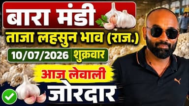 10 July 2026 बारा मंडी लहसुन भाव#आज के ताजा मंडी भाव#मंडी भाव#Today garlice price#