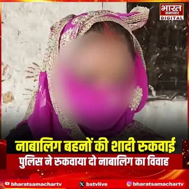 रायबरेली : पुलिस ने रुकवाया दो नाबालिग का विवाह
➡️दोनों नाबालिग बहनों की शादी रुकवाई
➡️बाल कल्याण समिति ने उम्र की जांच की
➡️जांच में दोनों किशोरियां नाबालिग मिली
➡️अभिभावकों से शादी न कराने का शपथ पत्र भरवाया
➡️हिमाचल प्रदेश से आई बारात वापस लौटी
➡️एक बहन की 16 वर्ष, दूसरी की 17 वर्ष
➡️डीह क्षेत्र के लोधवारी गांव का मामला
#Raebareli #RaebareliNews
