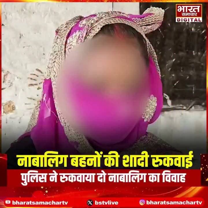 रायबरेली : पुलिस ने रुकवाया दो नाबालिग का विवाह
➡️दोनों नाबालिग बहनों की शादी रुकवाई
➡️बाल कल्याण समिति ने उम्र की जांच की
➡️जांच में दोनों किशोरियां नाबालिग मिली
➡️अभिभावकों से शादी न कराने का शपथ पत्र भरवाया
➡️हिमाचल प्रदेश से आई बारात वापस लौटी
➡️एक बहन की 16 वर्ष, दूसरी की 17 वर्ष
➡️डीह क्षेत्र के लोधवारी गांव का मामला
#Raebareli #RaebareliNews
