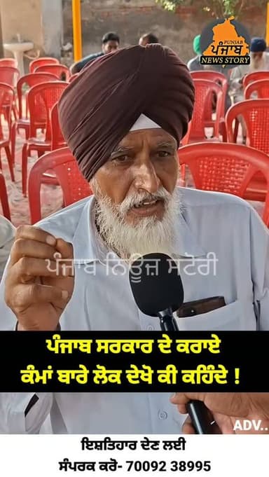 ਪੰਜਾਬ ਦੇ ਲੋਕ ਦੇਖੋ CM ਮਾਨ ਦੇ ਕੰਮਾਂ ਬਾਰੇ ਕੀ ਕਹਿੰਦੇ !
#mukerian