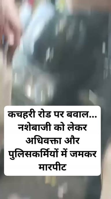 कानपुर की कचहरी रोड पर बवाल... नशेबाजी को लेकर अधिवक्ता और पुलिसकर्मियों में जमकर मारपीट, वीडियो वायरल!
#kanpur #police #advocate #up78 #explore #KanpurNews #kanpurpolice #KanpurBar