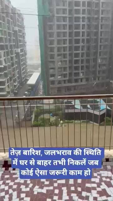 तेज़ बारिश, जलभराव की स्थिति में घर से बाहर तभी निकलें जब कोई ऐसा जरूरी काम हो