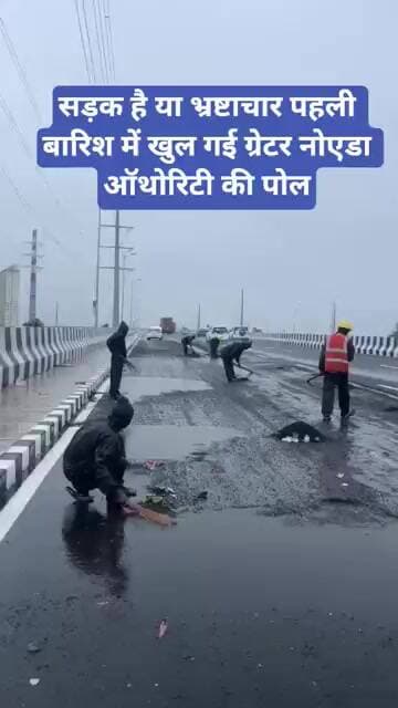 सड़क है या भ्रष्टाचार पहली बारिश में खुल गई ग्रेटर नोएडा ऑथोरिटी की पोल | Greater Noida authority |
