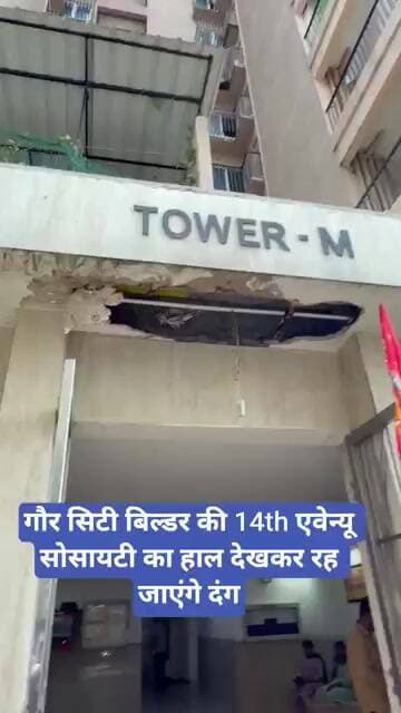 गौर सिटी बिल्डर की 14th एवेन्यू सोसायटी का हाल देखकर रह जाएंगे दंग | Gaur City | Noida Extension |