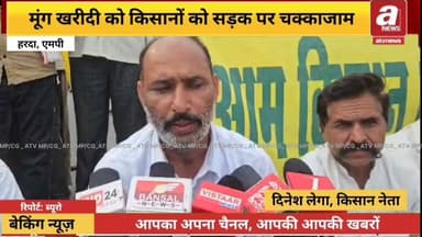 हरदा। मूंग की समर्थन मूल्य पर शत-प्रतिशत खरीदी की मांग को लेकर संयुक्त किसान मोर्चा ने हरदा शहर के चार प्रमुख मार्गों पर चक्काजाम कर धरना-प्रदर्शन शुरू कर दिया। किसानों ने अलग-अलग स्थानों पर सड़क पर बैठकर सरकार के खिलाफ नारेबाजी की।
#Harda #Kisan #Virodh #mung #MPNews