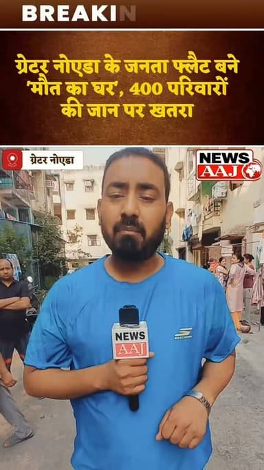 घर' या 'खतरे का ठिकाना'! ग्रेटर नोएडा के जनता फ्लैटों में रहने को मजबूर 400 परिवार, लगातार गिर रहे छज्जे और प्लास्टर #GreaterNoida #GreaterNoidaAuthority #JanataFlats #PublicSafety #BuildingSafety