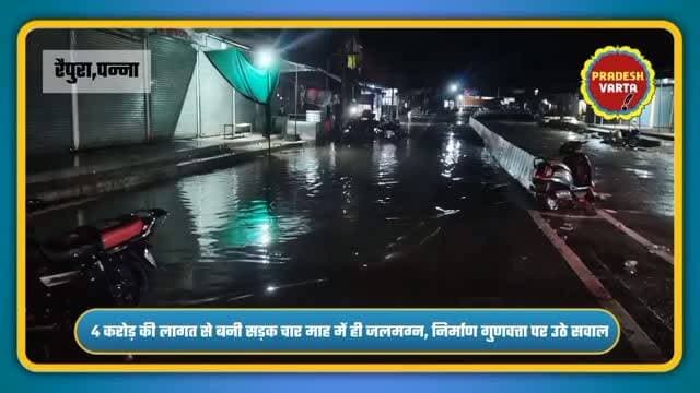 लगभग 4 करोड़ की लागत से बनी सड़क चार माह में ही जलमग्न, निर्माण गुणवत्ता पर उठे सवाल।
#raipura #pannacollector #madhyapradesh #trending #pradeshvarta