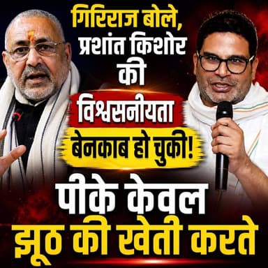 Dr Mritunjay Kumar On Giriraj Singh: गिरिराज सिंह के बयान पर जन सुराज नेता डॉ. मृत्युंजय कुमार का बड़ा पलटवार! 🚨
#begusarai #jansuraaj