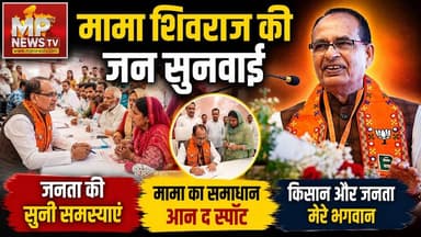 मामा शिवराज ने सुनी जनता की समस्याएं, बोले- किसान और जनता मेरे भगवान ! MP News Ganjbasoda
#MPNews #ShivrajSinghChouhan #ganjbasodanews