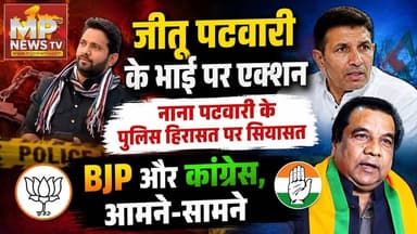नाना पटवारी के पुलिस हिरासत पर सियासत, BJP और कांग्रेस, आमने-सामने ! MP News
#MPNews #indore #nanapatwari