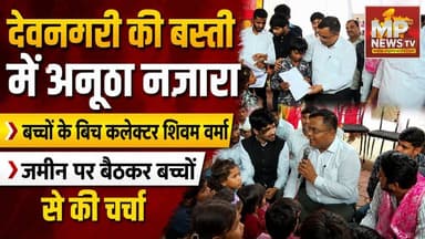 देवनगरी बस्ती का अनूठा नजारा, इंदौर कलेक्टर बच्चों के साथ जमीन पर बैठकर की बात! MP News Indore
#MPNews #indore #collector