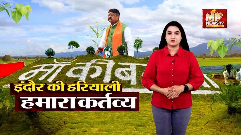 मंत्री कैलाश विजयवर्गीय ने बनाया पौधारोपण का प्लान, इंदौर में एक साथ लगेंगे 21 लाख पेड़! MP News Indore
#MPNews #kailashvijayavargiya #plantation