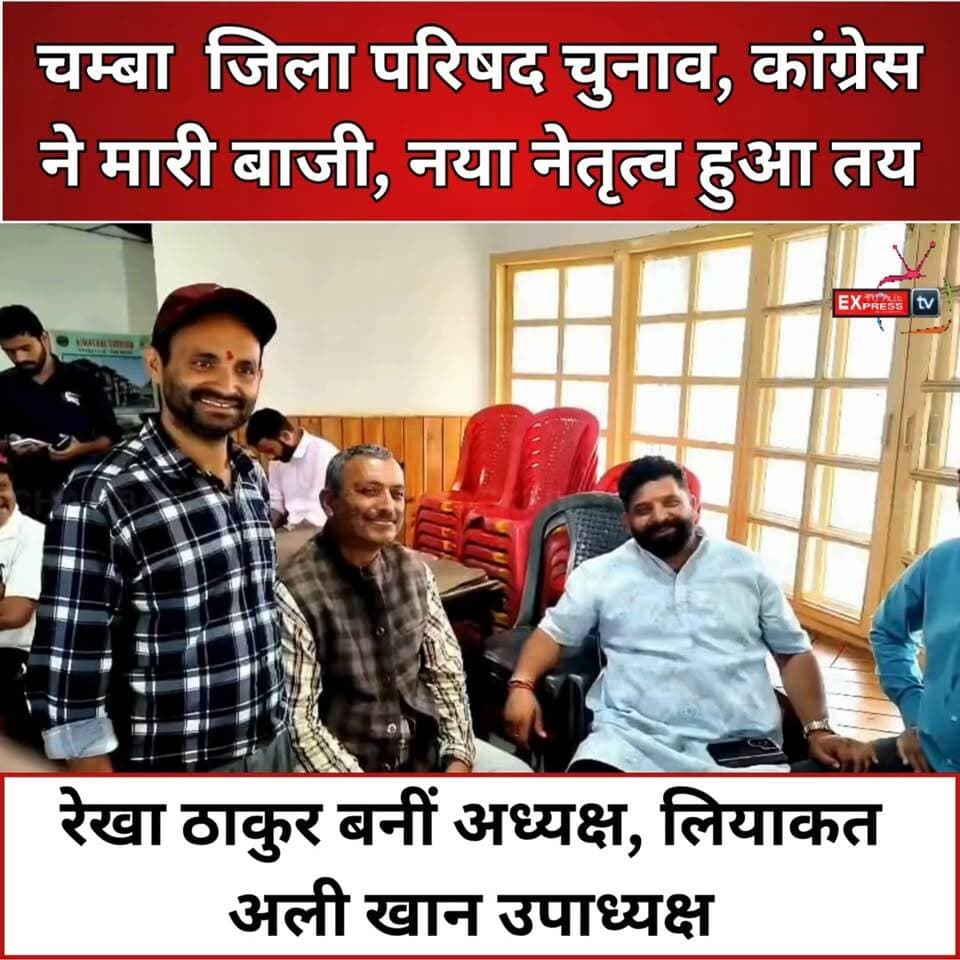 चम्बा जिला परिषद में कांग्रेस का कब्जा, रेखा ठाकुर अध्यक्ष और लियाकत अली खान उपाध्यक्ष
#Chamba #ChambaNews #ZilaParishad #DistrictCouncil #RekhaThakur #LiaquatAliKhan #KuldeepSinghPathania #Congress #HimachalPradesh #HimachalNews #BreakingNews #LocalPolitics #ElectionUpdate #Development #HindiNews #LatestNews