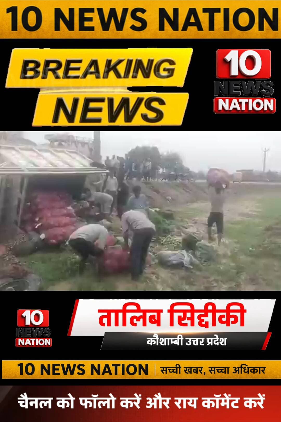 मंझनपुर: सब्जी लदी #पिकअप #ट्रैक्टर से टकरा कर पलटी #tennewsnation #10newsnation #kaushambinews #LocalNews