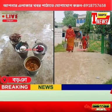 মিড ডে মিলের খাবার ছাত্রছাত্রীদের না দিয়ে বাড়ি নিয়ে যাওয়ার অভি*যোগ, মুর্শিদাবাদের
নবদুর্গা উচ্চ বিদ্যালয়ে উত্তে*জনা, তদন্তের দাবিতে সরব অভিভাবকরা...!
#TarapithNews #LocalNews #MidDayMeal #Education #WestBengal
