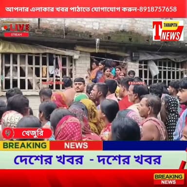 পুকুরে স্নান করতে গিয়ে জলে ডুবে মৃ*ত্যু একই পরিবারের তিন ভাই বোনের , মুহূর্তে নেমে এলো শো*কের ছায়া...!
#TarapithNews #LocalNews #BreakingNews #WestBengal #AccidentNews