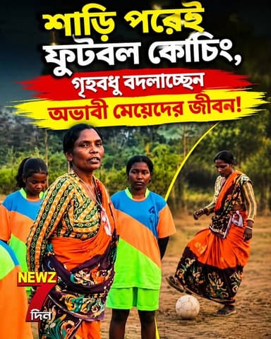 "মেয়েদের বলি বেরিয়ে এসো" চিনে রাখুন এই মহিলাকে, অভাবী ঘরের মেয়েদের জীবন বদলে দিচ্ছেন এই আদিবাসী গৃহবধূ