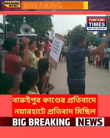 বারুইপুর কাণ্ডের প্রতিবাদে নয়ারহাটে প্রতিবাদ মিছিল