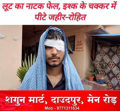 मांझी थाना क्षेत्र के #कबीरपार मठिया गांव के पास साइकिल सवार जहीर मंसूरी से 75 हजार की लूट और मारपीट की खबर झूठी निकली। रविवार को #दाउदपुर के बंगरा मठिया निवासी जहीर को दो युवकों ने रोका और मारपीट की। शोर पर लोग जमा हुए और घायल जहीर को घर में शरण दी। जहीर ने पहले लूट की बात कही, पर बाद में बताया रुपये गिर गए थे और लोगों ने लौटा दिए। जांच में सामने आया कि मारपीट प्रेम प्रसंग के कारण हुई थी। दूसरे पक्ष का रोहित भी घायल हुआ। पुलिस ने दोनों पक्षों से अलग-अलग प्राथमिकी दर्ज की है और जांच जारी है। #ekma #chapra #saran #Daudpur #vairalpost #chapranews #मांझी #𝙈𝙖𝙣𝙟𝙝𝙞