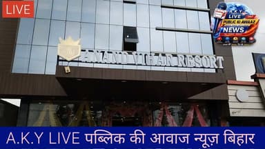 अरवल के आनंद विहार कैंपस में 'श्रीजी मिष्ठान भंडार' का भव्य उद्घाटन, अब शहर में ही मिलेगा पटना जैसा स्वाद!📍 स्थान: अहियापुर आनंद विहार होटल कैंपस, अरवल।👤 संचालक: आलोक कुमार शर्मा और अशोक शर्मा।✂️ उद्घाटनकर्ता: कुर्था विधायक श्री पप्पू कुमार वर्मा।पूरी ख़बर:अरवल वासियों के लिए एक बेहद शानदार खुशखबरी है! अब बढ़िया, स्वादिष्ट और लजीज मिठाइयों के लिए पटना जाने की जरूरत नहीं पड़ेगी। अहियापुर आनंद विहार होटल कैंपस में 'न्यू श्रीजी मिष्ठान भंडार' की शुरुआत हो चुकी है।कार्यक्रम के मुख्य अतिथि कुर्था विधायक श्री पप्पू कुमार वर्मा जी ने अपने कर-कमलों द्वारा रिबन काटकर इसका विधिवत उद्घाटन किया। उद्घाटन समारोह में आए सभी अतिथियों का अंग वस्त्र और गुलदस्ता देकर भव्य स्वागत किया गया। Public ki Awaz Public Ki Awaz - News #ArwalNews #ShreejiMishthan #ArwalDiaries #BiharFood #GrandOpening #AnandVihar