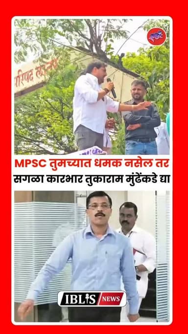 Vittal Kangane: MPSC आयोगाचा सगळा कारभार तुकाराम मुंढे साहेबांकडे द्या, सगळ्या मुलांचा त्यांच्यावर विश्वास आहे, असा विश्वास विठ्ठल कांगणे यांनी लातूर येथे झालेल्या आंदोलनात व्यक्त केला.
.
#vitthalkangane #TukaramMundhe #mpsc #mpscexam #iblisnews