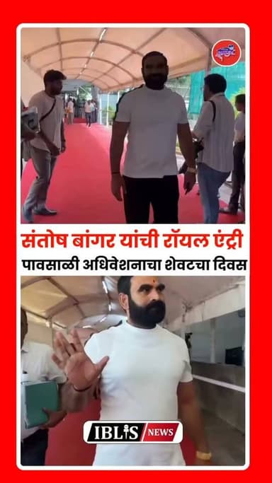 MLA Santosh Bangar : पावसाळी अधिवेशनाचा आजचा शेवटचा दिवस अन आमदार बांगर यांची सभागृहात रॉयल एन्ट्री
.
.
#santoshbangar #vidhanbhavan #hingoli #kalamnuri #iblisnews