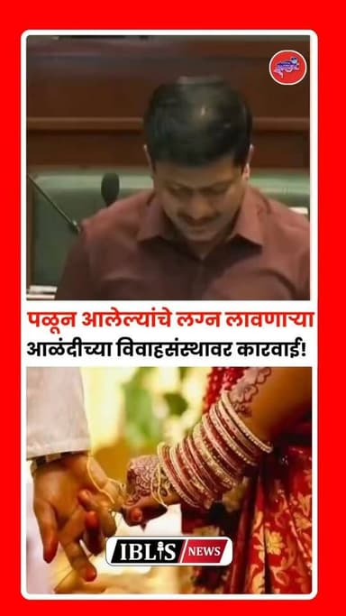 आळंदी विवाह नोंदणी प्रकरण: बेकायदेशीर लग्न लावणाऱ्या खाजगी कार्यालयांवर कठोर कारवाई करा; अधिवेशनात मागणी.
.
.
#KailasPatil #dharashiv #Alandivivahsanstha #lovemarriage #iblisnews