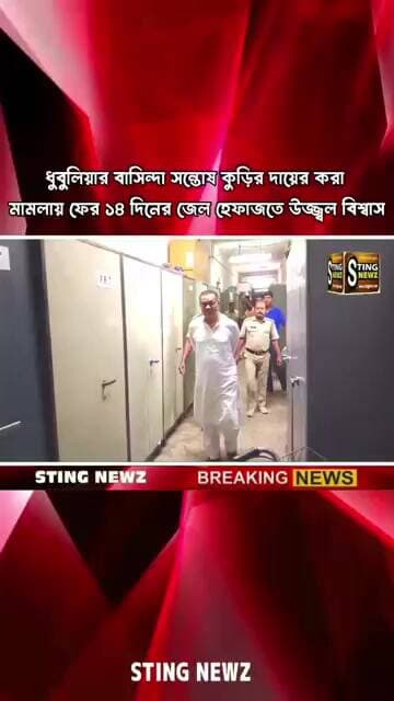 ধুবুলিয়ার বাসিন্দা সন্তোষ কুড়ির দায়ের করা মামলায় ফের ১৪ দিনের জেল হেফাজতে উজ্জ্বল বিশ্বাস