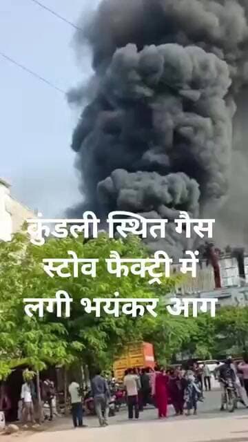 कुंडली गैस स्टोव फैक्ट्री में लगी भयंकर आग@dainikjagruk
