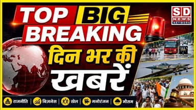 दिन भर की प्रमुख खबरें Top 10 Headlines Hindi News #top10news #hindi #viralvideo #breakingnews