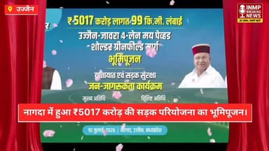 #MPNews 99 किमी लंबे उज्जैन-जावरा फोरलेन मार्ग का शिलान्यास, क्षेत्रीय विकास को मिलेगी रफ्तार !
#inmpbreaking #mohanyadav