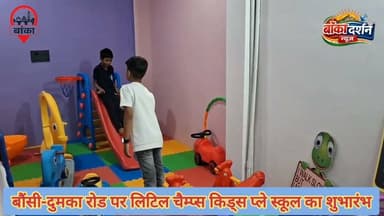 बौंसी-दुमका रोड पर लिटिल चैम्प्स किड्स प्ले स्कूल का भव्य शुभारंभ
#Bounsi #LittleChamps #KidsPlaySchool #SchoolInauguration #Education #BankaNews #BiharNews #BhaskarNews #EarlyEducation #BounsiNews