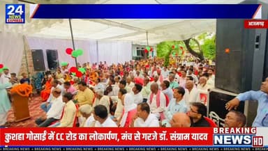 आजमगढ़ | अतरौलिया विधानसभा
ग्राम कुशहा गोसाईं में 400 मीटर लंबे सीसी मार्ग का लोकार्पण विधायक डॉ. संग्राम यादव की उपस्थिति में किया गया। कार्यक्रम की विशेष बात यह रही कि गांव की बेटियों से फीता कटवाकर सड़क का शुभारंभ कराया गया, जिसके माध्यम से बेटियों के सम्मान का संदेश दिया गया।
लोकार्पण के बाद आयोजित सभा में डॉ. संग्राम यादव ने सड़क, शिक्षा, स्वास्थ्य, बिजली और पेयजल जैसी मूलभूत सुविधाओं पर अपने विचार रखे। वहीं, पूर्व मंत्री बलराम यादव ने भी सभा को संबोधित किया। कार्यक्रम के दौरान आगामी विधानसभा चुनाव और क्षेत्र के विकास से जुड़े विषयों पर भी चर्चा हुई।
कार्यक्रम में जनप्रतिनिधियों, ग्राम प्रधान और बड़ी संख्या में ग्रामीणों की उपस्थिति रही।
📍 स्थान: ग्राम कुशहा गोसाईं, अतरौलिया, आजमगढ़
आपकी राय में ग्रामीण क्षेत्रों के विकास के लिए सबसे बड़ी प्राथमिकता क्या होनी चाहिए? अपनी राय कमेंट में जरूर बताएं।
Dr. Sangram Yadav
#Azamgarh #Atrauliya #DrSangramYadav #KushahaGosai #CCRoad #Development #UttarPradesh #tv24newsexpress