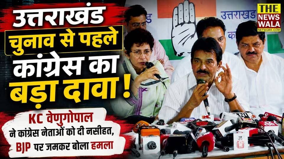 KC Venu Gopal ने कांग्रेस नेताओं को दी नसीहत, BJP पर जमकर बोला हमला
#KCVenugopal #Congress #BJP #Uttarakhand #UttarakhandNews #PoliticalNews #BreakingNews #HindiNews #RahulGandhi #CongressMeeting #TheNewswalaNetwork #politics