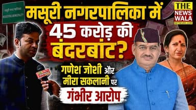 Mussoorie नगरपालिका में 45 करोड़ की बंदरबांट ? #mussoorie #GaneshJoshi #MeeraSaklani #Uttarakhand #UttarakhandNews #MussoorieNews #BreakingNews #PoliticalNews #CorruptionAllegations #NewsUpdate #thenewswalanetwork #election2027 #mussoorievidhansabha