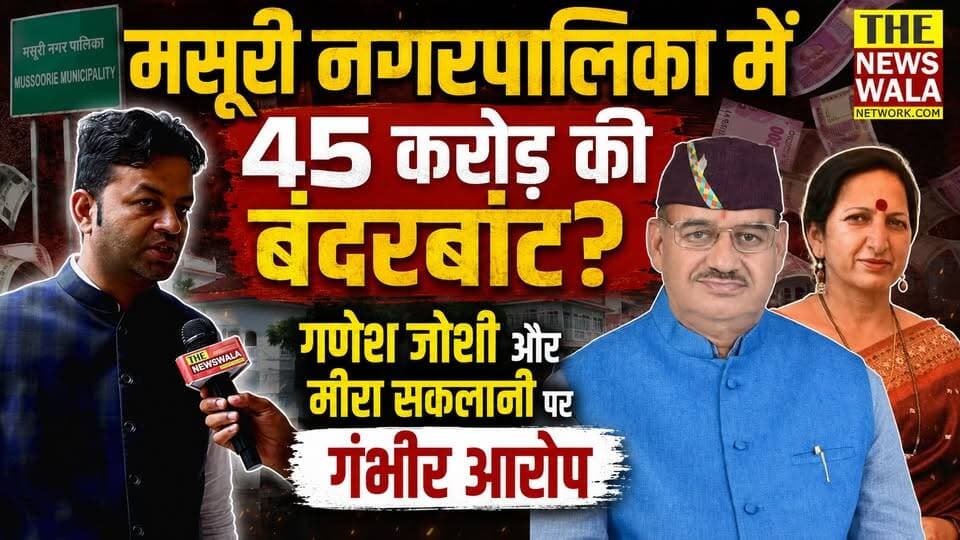 Mussoorie नगरपालिका में 45 करोड़ की बंदरबांट ? #mussoorie #GaneshJoshi #MeeraSaklani #Uttarakhand #UttarakhandNews #MussoorieNews #BreakingNews #PoliticalNews #CorruptionAllegations #NewsUpdate #thenewswalanetwork #election2027 #mussoorievidhansabha
