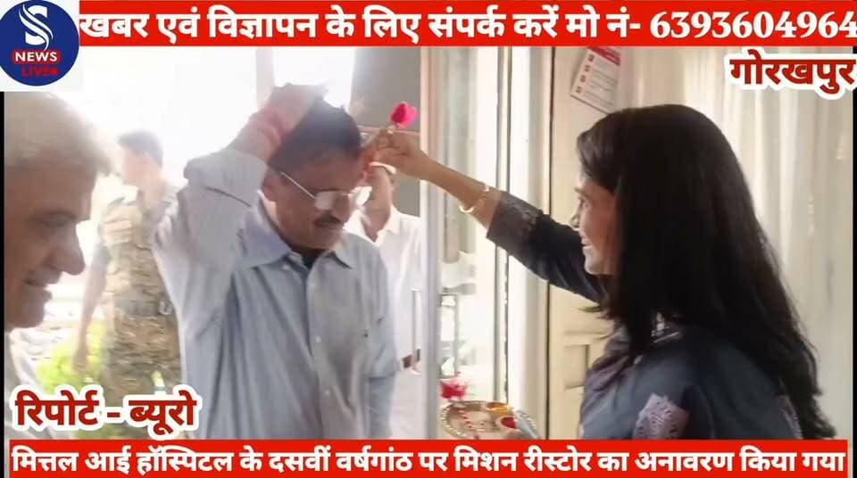 #लाल रोशनी करेगी बच्चों के बढ़ते #पावर की रोकथाम,मित्तल आई #हॉस्पिटल के दसवीं वर्षगांठ के #उपलक्ष्य में मेयर डॉ.मंगलेश #श्रीवास्तव द्वारा मिशन रीस्टोर का #अनावरण किया गया..........?