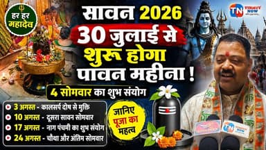 सावन 2026: 30 जुलाई से शुरू होगा पावन महीना, जानिए चारों सोमवारी की तिथि और महादेव की विशेष कृपा
#Sawan2026 #SawanSomwar #HarHarMahadev #TirhutNow